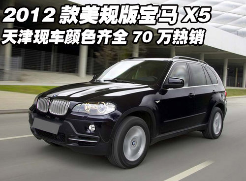 美规宝马X5  天津现车颜色齐全70万热销
