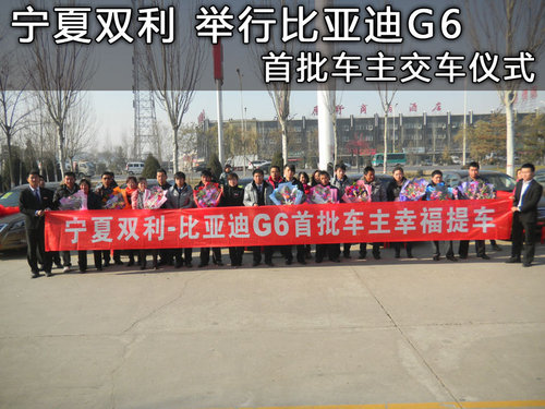 宁夏双利举行比亚迪G6首批车主交车仪式