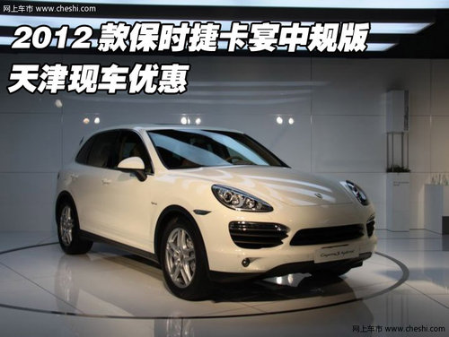 2012款保时捷卡宴中规版  天津现车优惠