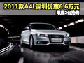 2011款A4L深圳优惠6.6万元 限量2台抢购