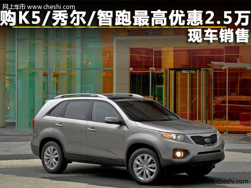 购K5/秀尔/智跑最高优惠2.5万 现车销售