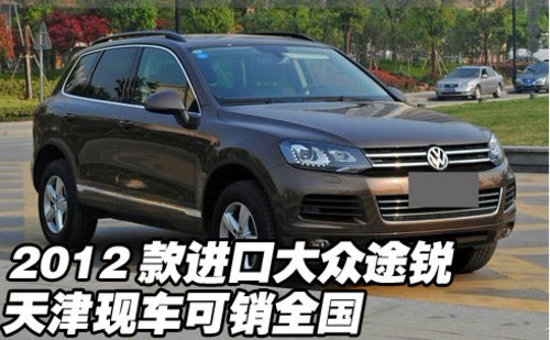 2012款进口大众途锐  天津现车可销全国