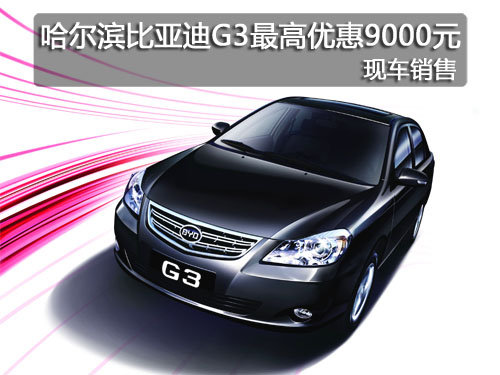 哈尔滨比亚迪G3最高优惠9000元现车销售