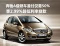 奔馳A級(jí)轎車首付50% 享2.99%利率貸款