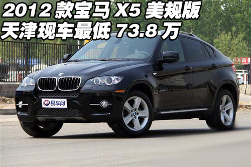 2012款宝马X5美规  天津现车最低73.8万