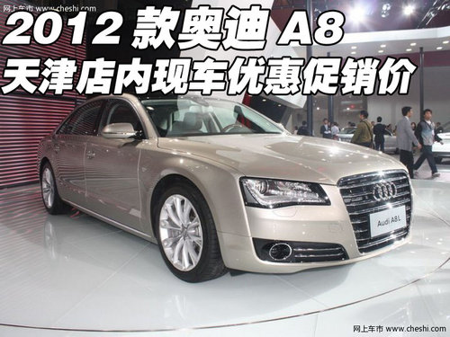 2012款奥迪A8