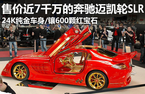镶600颗红宝石纯金迈凯轮SLR 售6914.6万