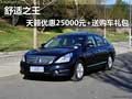 舒適之王  天籟優惠25000元+送購車禮包