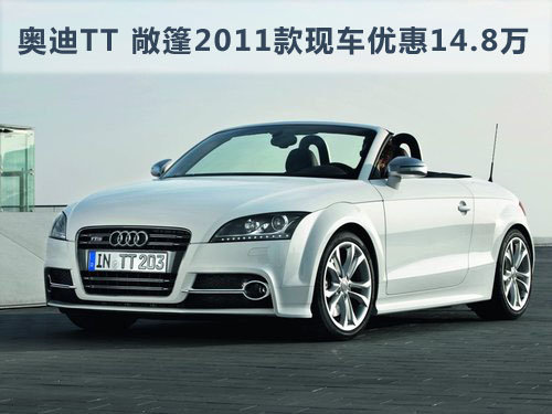 奥迪TT 2.0T 敞篷2011款现车优惠14.8万