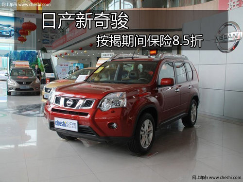 日产新奇骏 0手续费 按揭期间保险8.5折