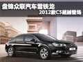 盤錦眾聯(lián)汽車雪鐵龍2012款C5超越登場