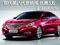 現(xiàn)代第八代索納塔 優(yōu)惠3萬(wàn)送導(dǎo)航和禮包