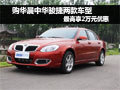 華晨中華兩款車(chē)型最高享受20000元優(yōu)惠