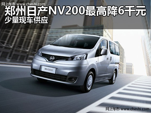 郑州日产NV200最高优惠6千元 少量现车