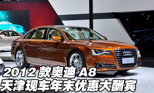 2012款奥迪A8
