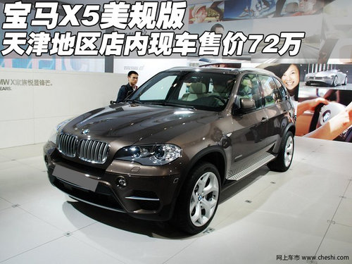 天津2012款宝马X5美规版  现车售价72万