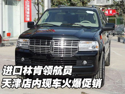 进口林肯领航员  天津店内现车火爆促销
