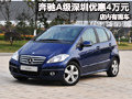 奔馳A級(jí)深圳全系優(yōu)惠4萬(wàn)元 店內(nèi)有現(xiàn)車