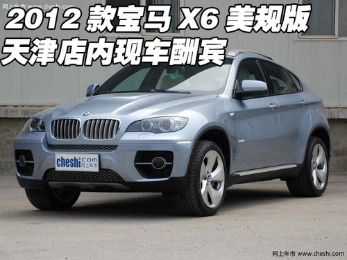 2012款宝马X6美规版