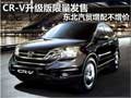 CR-V升級版限量發(fā)售 東北汽貿增配不增價