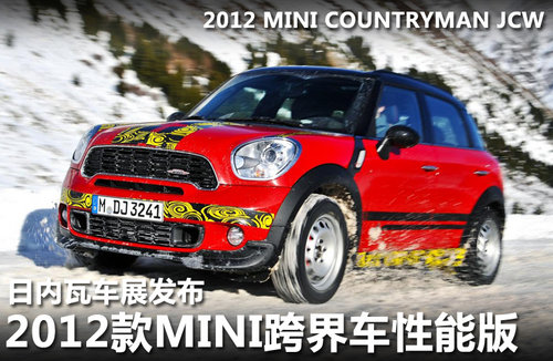 2012款MINI COUNTRYMAN 日内瓦车展发布
