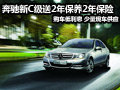 奔驰新C级送两年保养购车低利息 有现车