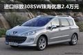 进口标致308SW珠海优惠2.4万元