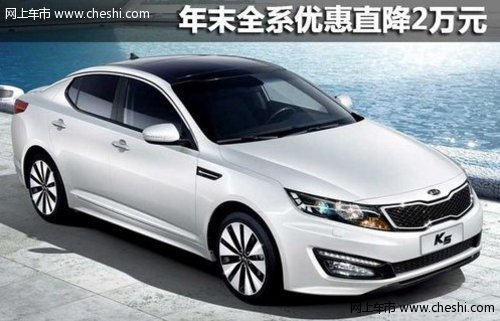 东风悦达起亚K5再次发力 最高直降20000