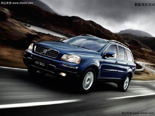 银川购沃尔沃XC90  全系最高优惠8万元