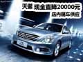 日產天籟現金直降20000 店內現車供應