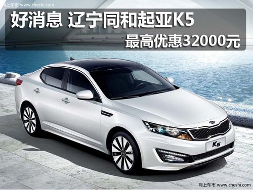 好消息 辽宁同和起亚K5最高优惠32000元