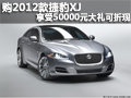 购2012款捷豹XJ 享受50000元大礼可折现