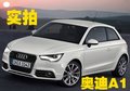 奧迪家族最小的成員—奧迪A1全方位解析