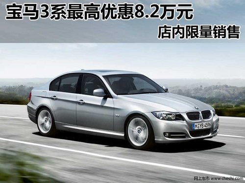 南昌购宝马3系最高可享现金优惠8.2万元