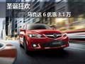 馬自達(dá)6 中聯(lián)圣誕狂歡活動(dòng) 優(yōu)惠3.1萬元