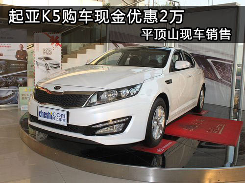 起亚K5购车现金优惠2万 平顶山现车销售