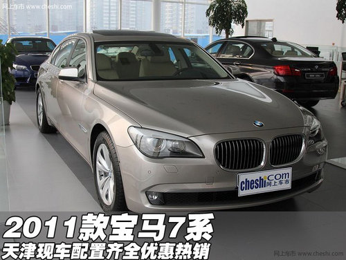 2011款进口宝马730i/740i 天津现车热销