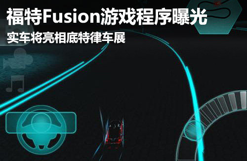 福特Fusion游戏程序曝光 实车将亮相底特律