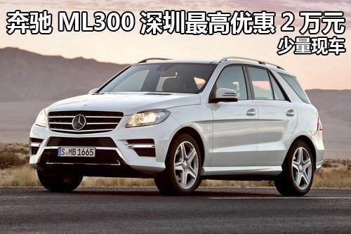 奔驰ML300深圳优惠最高降2万元 有现车