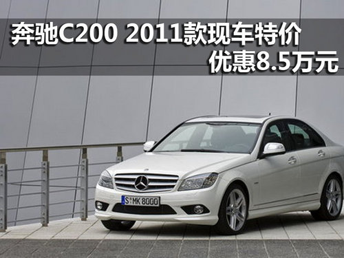 奔驰C200 2011款现车特价优惠8.5万元