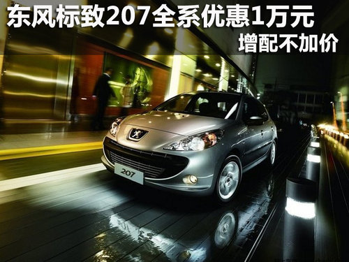 东风标致207价格表,东风标致207价格表09年价格