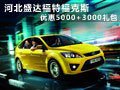 河北盛達福特?？怂?優(yōu)惠5000+3000禮包