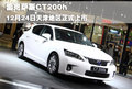 雷克薩斯CT200h  12月24日天津地區(qū)正式上市