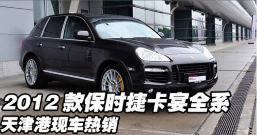 2012款保时捷卡宴