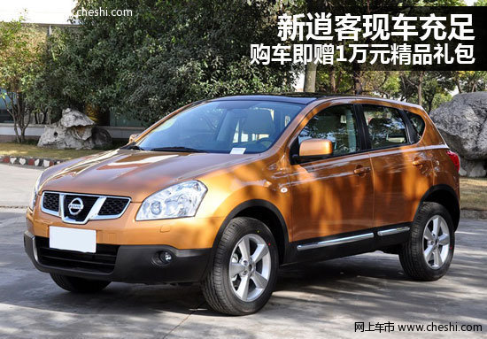 新逍客现车充足 购车即赠1万元精品礼包