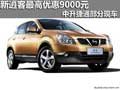 新逍客最高優(yōu)惠9000元 中升捷通部分現(xiàn)車