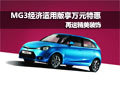 名爵MG3經(jīng)濟(jì)適用版車(chē)型享萬(wàn)元特惠