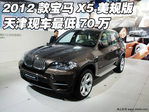 2012款宝马X5美规版