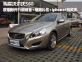 購S60 即刻獲贈附件升級裝備+精美禮包