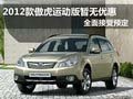 2012款傲虎運動版暫無優(yōu)惠全面接受預定